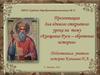 Крещение Руси – обретение истории