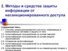 Методы и средства защиты информации от несанкционированного доступа