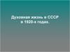 Духовная жизнь в СССР в 1920-х годах