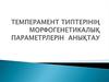 Темперамент типтерінің морфогенетикалық параметрлерін анықтау