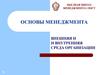 Основы менеджмента. Внешняя и и внутренняя среда организации