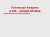 Латинская Америка в XIX – начале XX века