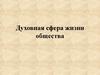 Духовная сфера жизни общества