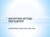 Магнитные методы обогащения