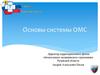 Основы системы ОМС