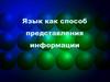 Язык как способ представления информации