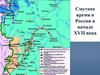 Смутное время в России в начале XVII века