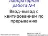 Ввод–вывод с квитированием по прерыванию