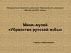 Мини–музей «Убранство русской избы»