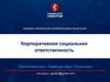 Сущность и исторические аспекты корпоративной социальной ответственности; социальная ответственность бизнеса