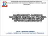 Заболеваемость населения как медико-социальная проблема. Эпидемиологические методы изучения заболеваемости