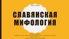 Славянская мифология