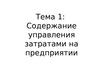 Тема 1. Содержание управления затратами на предприятии