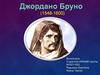 Джордано Бруно