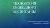 Технология свободного воспитания