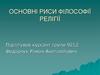 Основні риси філософії релігії