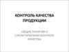 Контроль качества продукции. Статистический контроль качества