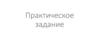 Практическое задание по созданию бизнес проекта
