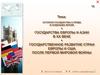 Государства Европы и Азии в ХХ веке. Государственное развитие стран Европы и США после Первой мировой войны