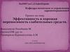 Эффективность и хорошая переносимость слабительных средств