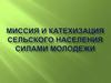 Миссия и катехизация сельского населения силами молодежи