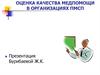 Качество медпомощи в организациях ПМСП