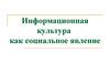 Информационная культура, как социальное явление. (Лекция 1)