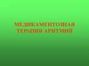 Медикаментозная терапия аритмий сердца
