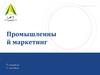 Промышленный маркетинг