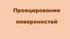 Проецирование поверхностей