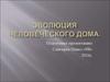 Эволюция человеческого дома