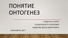 Понятие онтогенез