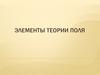 Элементы теории поля