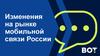 Изменения на рынке мобильной связи России