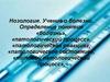 Нозология. Учение о болезни. Определение понятия «болезнь», «патологический процесс», «патологическая реакция»