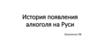 История появления алкоголя на Руси