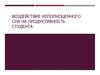 Воздействие неполноценного сна на продуктивность студента