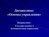 Сущность управления. Субъекты и объекты управления