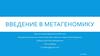 Введение в метагеномику