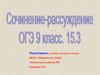 Сочинение-рассуждение ОГЭ 9 класс