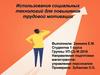 Использование социальных технологий для повышения трудовой мотивации