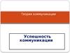 Теория коммуникации. Успешность коммуникации