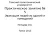 Эвакуация людей из зданий и помещений. (Практическое занятие 5)