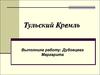 Тульский Кремль