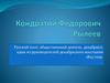 Кондратий Фёдорович Рылеев