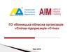 ГО «Вінницька обласна організація «Cпілка підприємців «Стіна»
