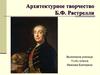Архитектурное творчество Б.Ф. Растрелли