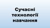 Сучасні технології навчання