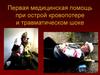Первая медицинская помощь при острой кровопотере и травматическом шоке
