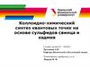 Коллоидно-химический синтез квантовых точек на основе сульфидов свинца и кадмия